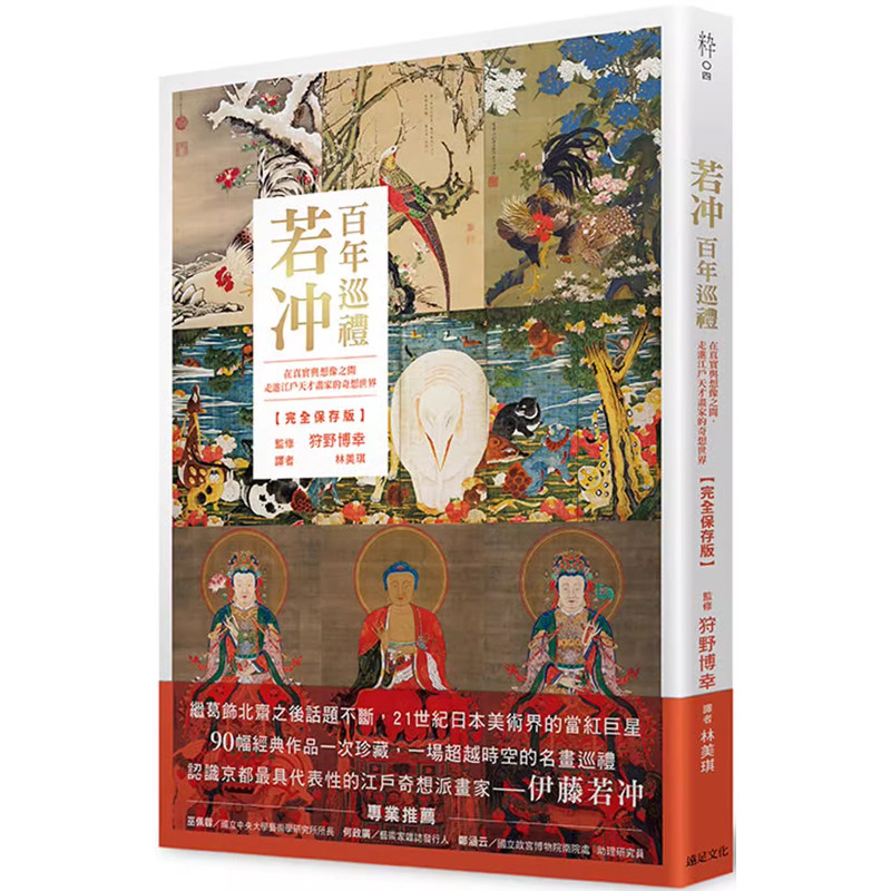 【预售】港台原版 若冲 百年巡礼：在真实与想象之间，走进江户天才画家的奇想世界 狩野博幸 远足文化