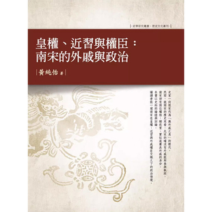 【预售w】港台原版 皇权、近习与权臣:南宋的外戚与政治 黄纯怡 万卷楼【上海香港三联书店】