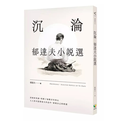 郁达夫小说选好读出版三联