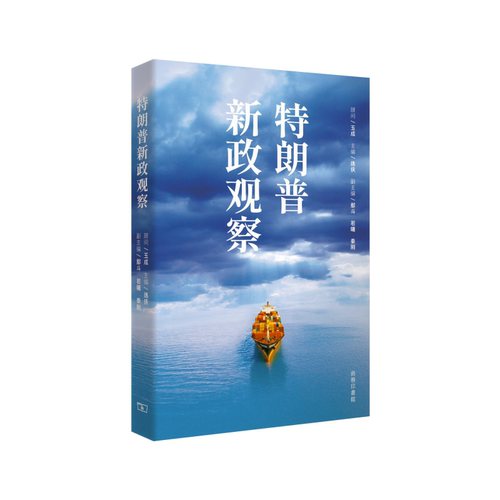 【现货x】港台原版 特朗普新政观察 顾问︰玉成 主编︰逸侠 副主编︰鄢斗 若曦 秦刚 商务印书馆香港有限公司