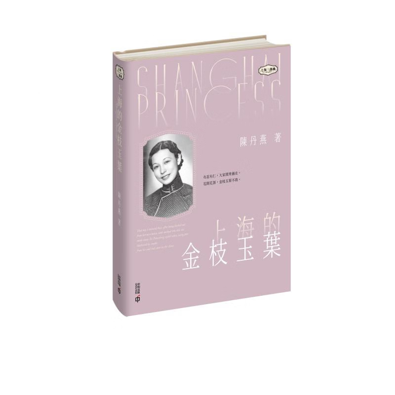 【现货j】港台原版 上海的金枝玉叶 亲签 陈丹燕 香港中和出版【上海香港三联书店】