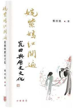 昆曲与历史文化郑培凯中华书局