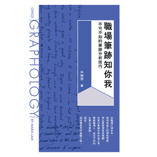 【预售x】港台原版 职场笔迹知你我：不可不知的笔迹分析技巧 香港三联 林婉雯 香港三联书店【上海香港三联书店】
