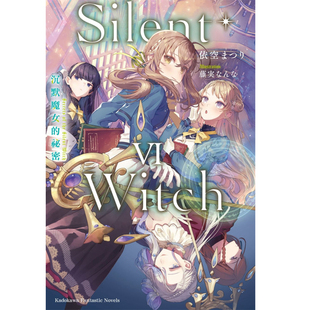 【现货】港台原版 轻小说 Silent Witch 沉默魔女的祕密 6 依空 まつり 台版轻小说 角川出版【上海香港三联书店】