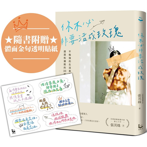 【现货】港台原版 你不必非要活成玫瑰 随书附赠体面金句透明贴纸一张 张其姝 漫游者文化【上海香港三联书店】