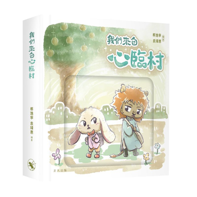 【预售x】港台原版 我们来自心临村 蔡逸宁 袁玮惠 中华书局 非凡出版【上海香港三联书店】