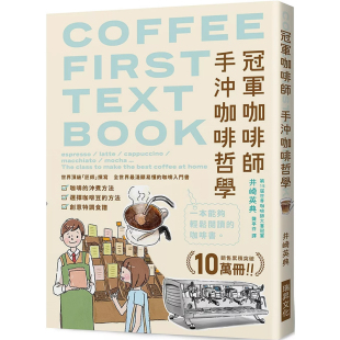 销售累积突破10万册 瑞升文化 港台原版 井崎英典 咖啡入门书 全世界浅显易懂 手冲咖啡哲学 咖啡师 冠 预售