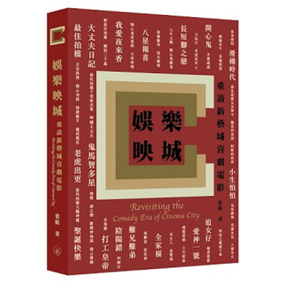 【预售x】港台原版 娱乐映城 重访新艺城喜剧电影 叶航 香港三联书店出版 艺术【上海香港三联书店】