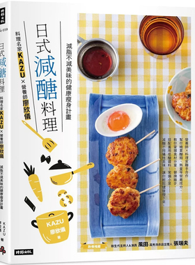 【预售】港台原版 日式减糖料理 料理名家KAZUＸ营养师廖欣仪  时报出版 【上海香港三联书店】