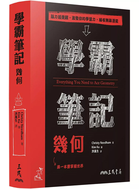 【预售dh】港台原版 学霸笔记 几何 Christy Needham 数学几何 三民书局 【上海香港三联书店】