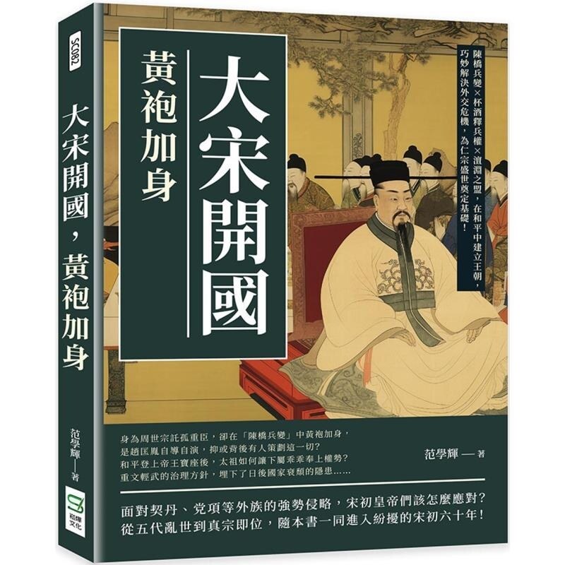 【预售】港台原版 大宋开国 黄袍加身 在和平中建立王朝 巧妙解决外交危机 为仁宗盛世奠定基础 范学辉 崧烨