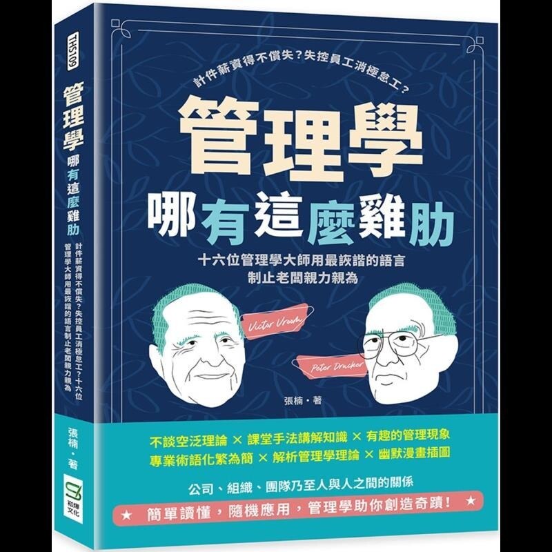 【预售】港台原版 管理学哪有这麽鸡肋：十六位管理学大师用最诙谐的语言制止老板亲力亲为 张楠 崧烨文化