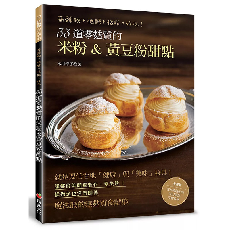 【预售】港台原版 33道零麸质的米粉&黄豆粉甜点 无面粉+低醣+低脂=好吃 木村幸子 良品文化馆t【上海香港三联书店】