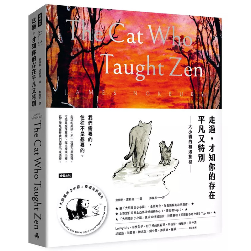【预售】港台原版 走过 才知你的存在平凡又特别 大小猫的相遇旅程 詹姆斯 诺柏瑞 时报【上海香港三联书店】