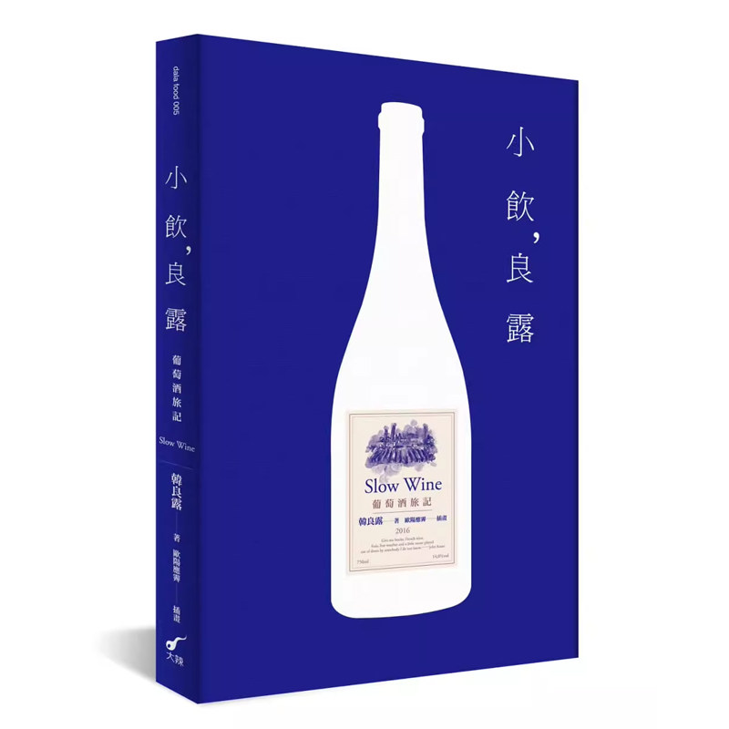 【预售】港台原版 小饮，良露：葡萄酒旅记 韩良 大辣出版t【上海香港三联书店】