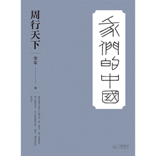 周行天下 掌握中国上古以來人文世界和精神世界 中国历史 预售x 上海香港三联书店 香港三联书店 港台原版 李零 面貌