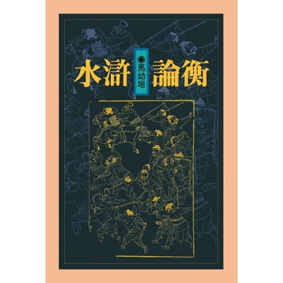 原版精装版马幼垣联经