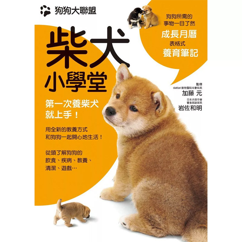 【现货】港台原版 狗狗大联盟 柴犬小学堂 加藤元 岩佐和明 枫叶社 宠物养狗书籍 【上海香港三联书店】