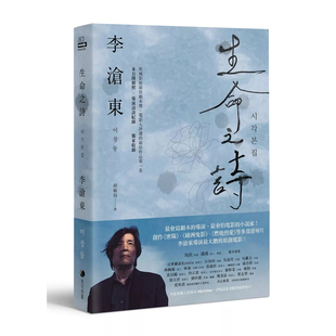 【预售dh】港台原版 生命之诗：李沧东原创剧本书 含剧照＋李沧东执导手记 李沧东 马可孛罗出版 艺术【上海香港三联书店】