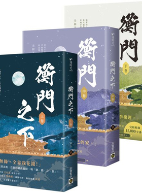 【预售dh】港台原版 衡门之下 上中下卷套书 天如玉 高宝出版【上海香港三联书店】
