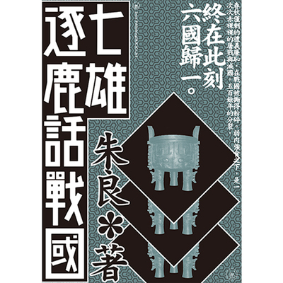 七雄逐鹿话战香港三联书店国