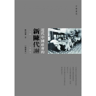 【预售j】港台原版 近代中国社会的新陈代谢 一八四〇-一九四九 插图本 陈旭麓 香港中华书局 中国近代史【上海香港三联书店】
