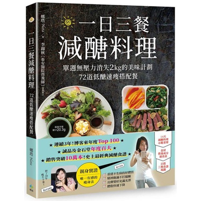 【现货】港台原版 一日三餐减醣料理 10万畅销纪念版 单周无压力消失2kg的美味计划 72道低醣速瘦搭配餐 娜塔 悦知