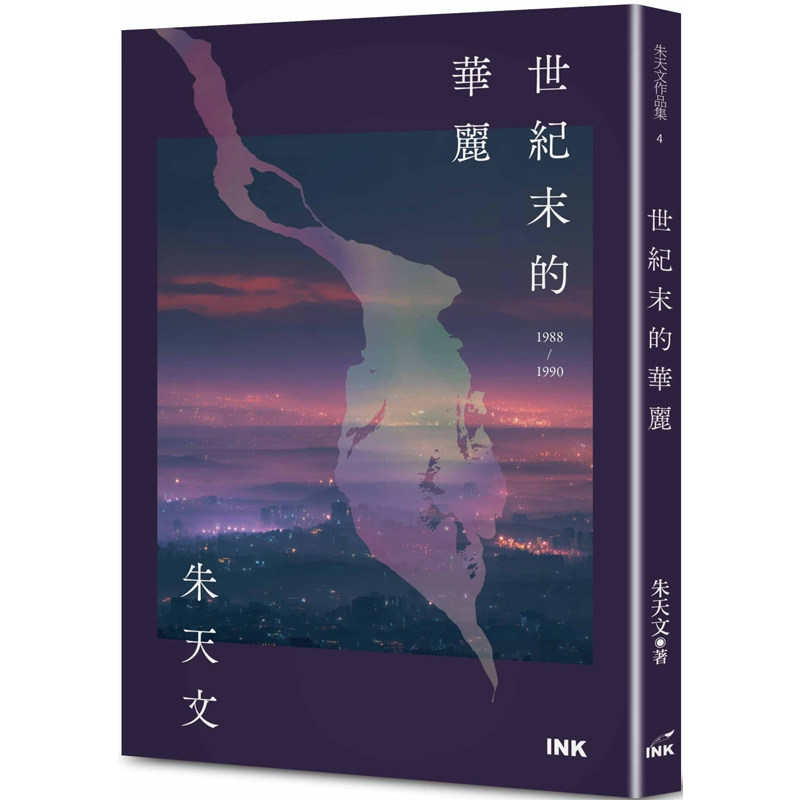 【现货售空不补】港台原版 世纪末的华丽 二版 亲签钤印版 朱天文 印刻出版【上海香港三联书店】（轻微涂改，不影响正常阅读）