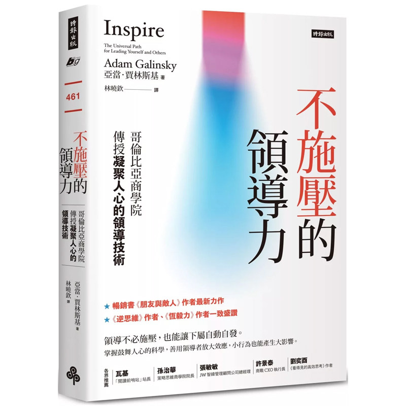 【现货】港台原版 不施压的领导力 哥伦比亚商学院传授凝聚人心的领导技术 亚当贾林斯基 时报出版【上海香港三联书店】