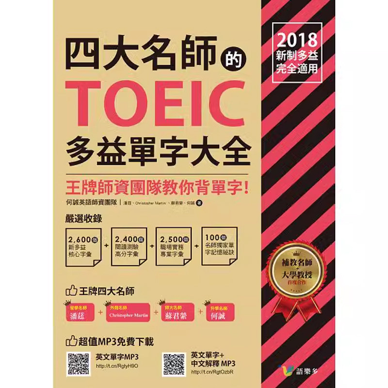 【预售】港台原版 四大名师的TOEIC多益单字大全 语乐多文化t【上海香港三联书店】