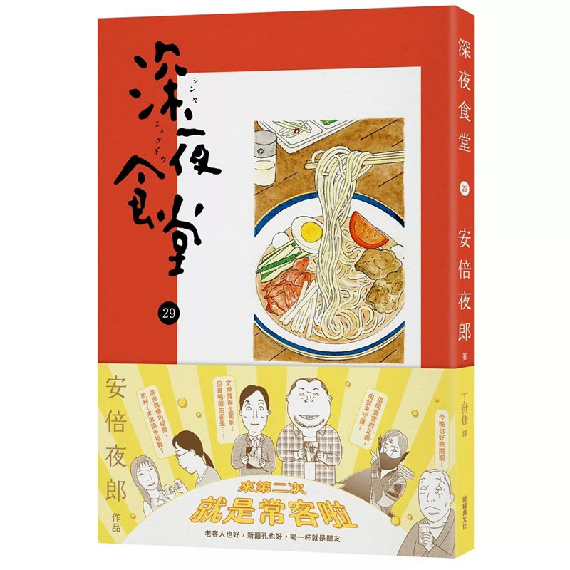 【现货】港台原版 深夜食堂29 安倍夜郎 新经典文化【上海香港三联书店】