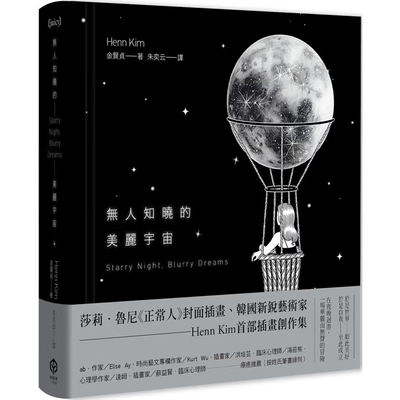 【现货】港台原版 无人知晓的美丽宇宙 Henn Kim金贤贞 二十张出版【上海香港三联书店】