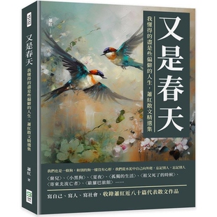 【预售】港台原版 又是春天 我懂得的尽是些偏僻的人生 萧红散文精选集 萧红 崧烨文化【上海香港三联书店】
