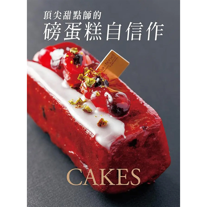 【预售】港台原版 顶甜点师的磅蛋糕自信作 瑞升t【上海香港三联书店】