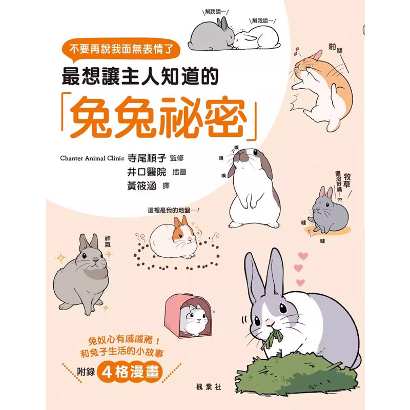 【现货】港台原版 最想让主人知道的兔兔秘密 寺尾顺子 枫叶社 宠物 小动物【上海香港三联书店】