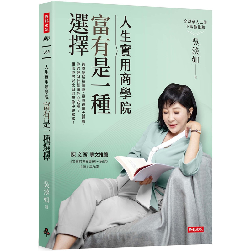 【预售】港台原版 人生实用商学院 富有是一种选择 吴淡如 时报出版【上海香港三联书店】