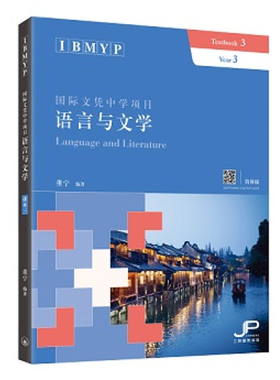 【预售x】港台原版 IBMYP国际文凭中学项目语言与文学课本三 简体版 董宁 香港三联书店 IB中文课程考试备考 中国语言文字