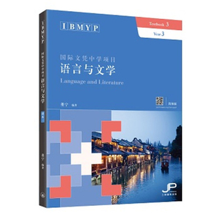 【预售x】港台原版 IBMYP国际文凭中学项目语言与文学课本三 简体版 董宁 香港三联书店 IB中文课程考试备考 中国语言文字
