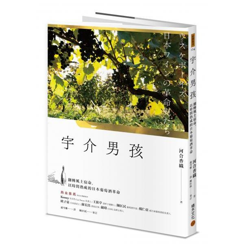 【预售dh】港台原版 宇介男孩 翻转风土宿命 以时间熟成的日本葡萄酒革命 河合香织 积木文化【上海香港三联书店】
