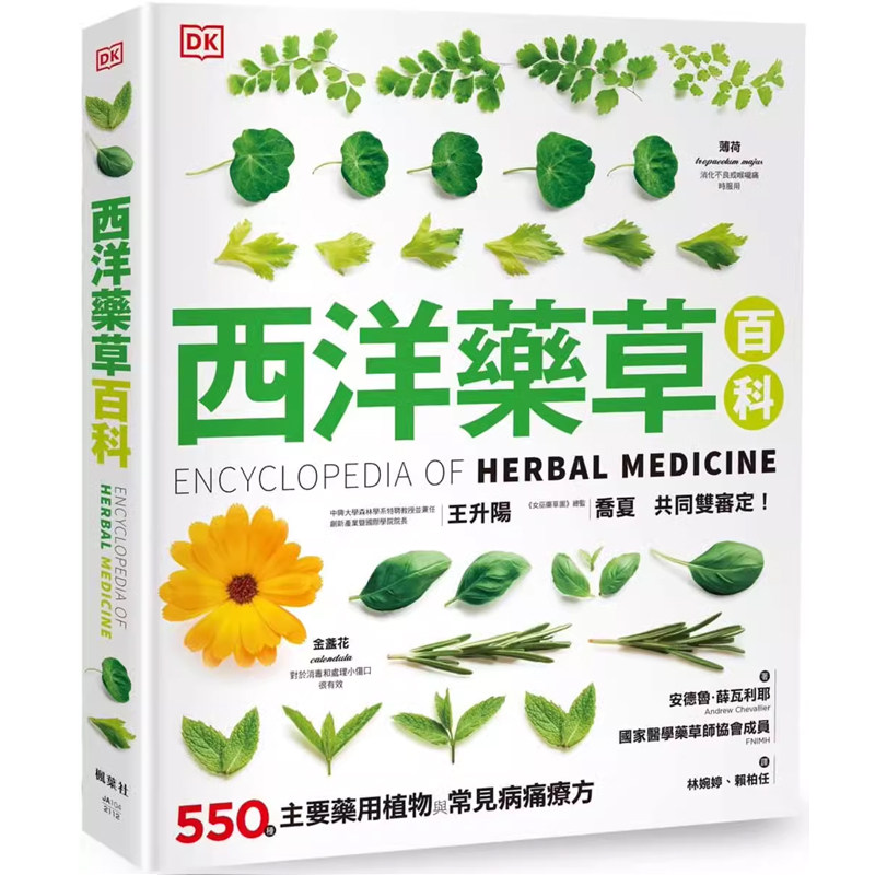 【预售】港台原版 西洋药草百科 安德鲁薛瓦利耶 枫叶社 植物图鉴 医药保健 t【上海香港三联书店】