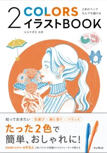 2COLORSイラストBOOK 插画技法 现货 ペンでなんでも描ける 日文原版 2本 用两支笔来绘画 上海香港三联书店正品 双色插画