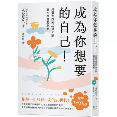 【现货dh】港台原版 成为你想要的自己 打破安逸的20岁光阴 赢在社会起跑点 永松茂久 枫书坊【上海香港三联书店】