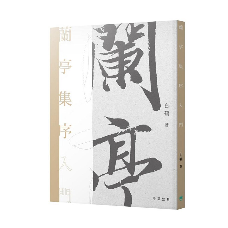 【预售x】港台原版 兰亭集序入门 白鹤 中华教育【上海香港三联书店】