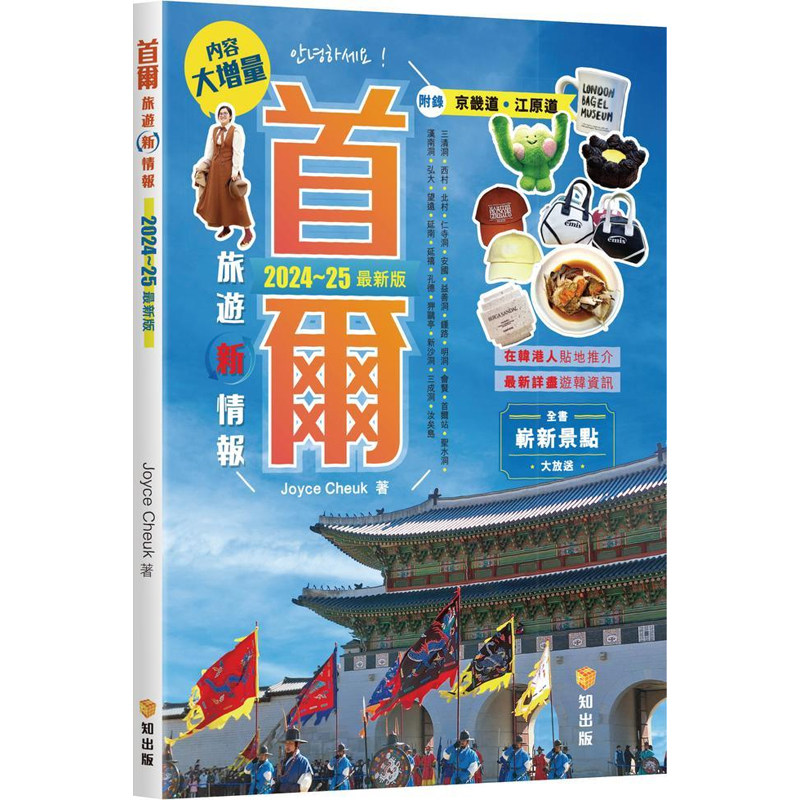【预售x】港台原版 首尔旅游新情报2024~25新版 Joyce Cheuk 知出版社 万里机构出版【上海香港三联书店】