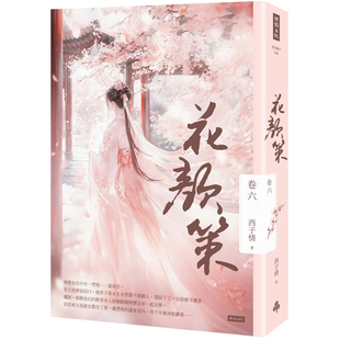 【预售】港台原版 花颜策 卷六 西子情 时报出版【上海香港三联书店】