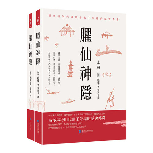 【预售x】港台原版 臞仙神隐 全2册 为你揭秘明代藩王朱权的隐逸传奇 哲学书籍 亚洲文学出版社【上海香港三联书店】
