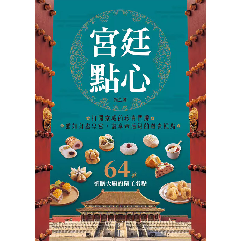 【预售】港台原版 宫廷点心 收录64款御膳大厨的精工名点 颜金满 邦联文化 中式点心【上海香港三联书店】