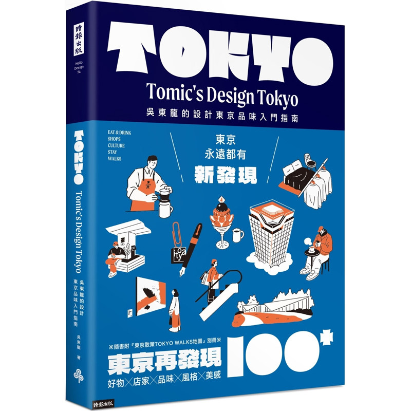 【预售】港台原版 东京再发现100+ 吴东龙的设计东京品味入门指南 时报出版【上海香港三联书店】