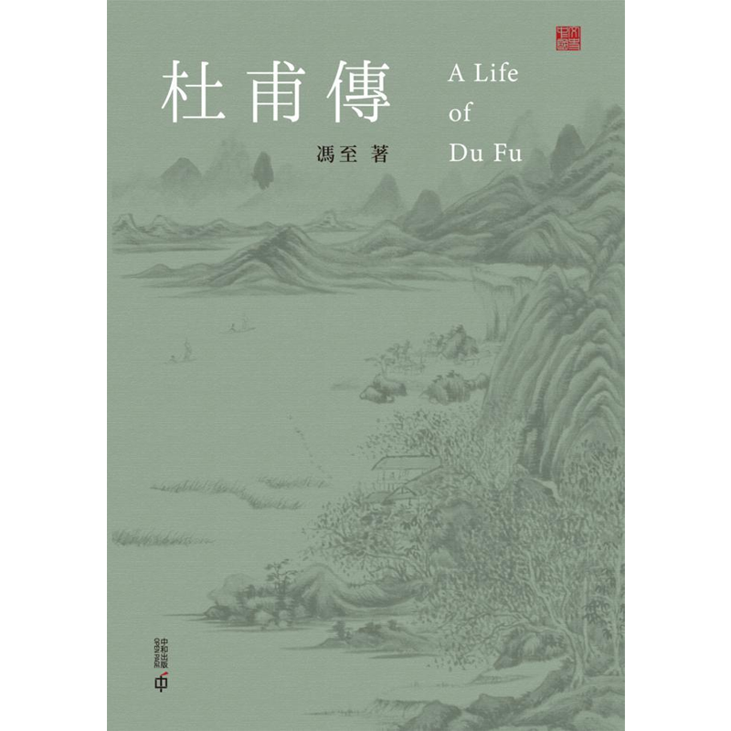 【预售j】港台原版 杜甫传 冯至 香港中和出版【上海香港三联书店】