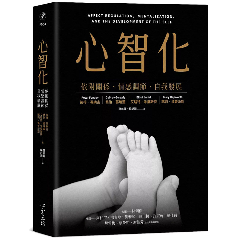 【预售】港台原版 心智化：依附关系 情感调节 自我发展 彼得 冯纳吉 心灵工坊 心理励志t【上海香港三联书店】